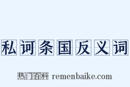 私诃条国反义词是什么意思的图片